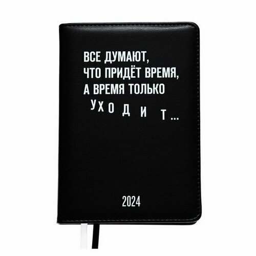 Ежедневник датированный 2024 A5 176 листов. Message "А время только уходит", твёрдая обложка из искусственной кожи, чёрный