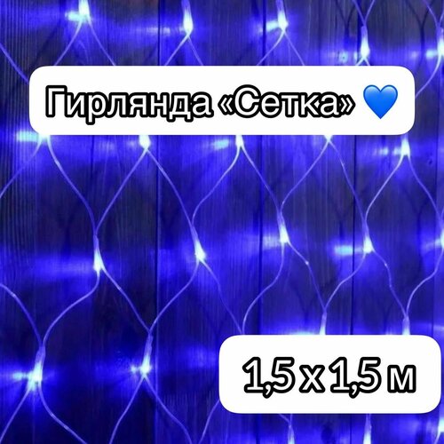 Гирлянда интерьерная "Сетка", 120 led, 1.5м*1.5м, 8 режимов работы синий