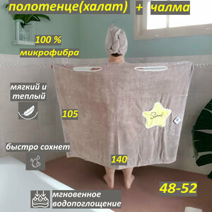 Комплект полотенце(халат) +чалма для бани и сауны. бежевый