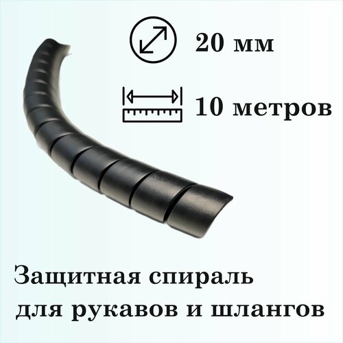 Защитная спираль для рукавов и шлангов 20мм, 10м, черная