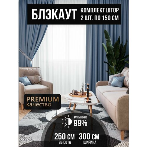 Шторы блэкаут 150*250 - 2 шт