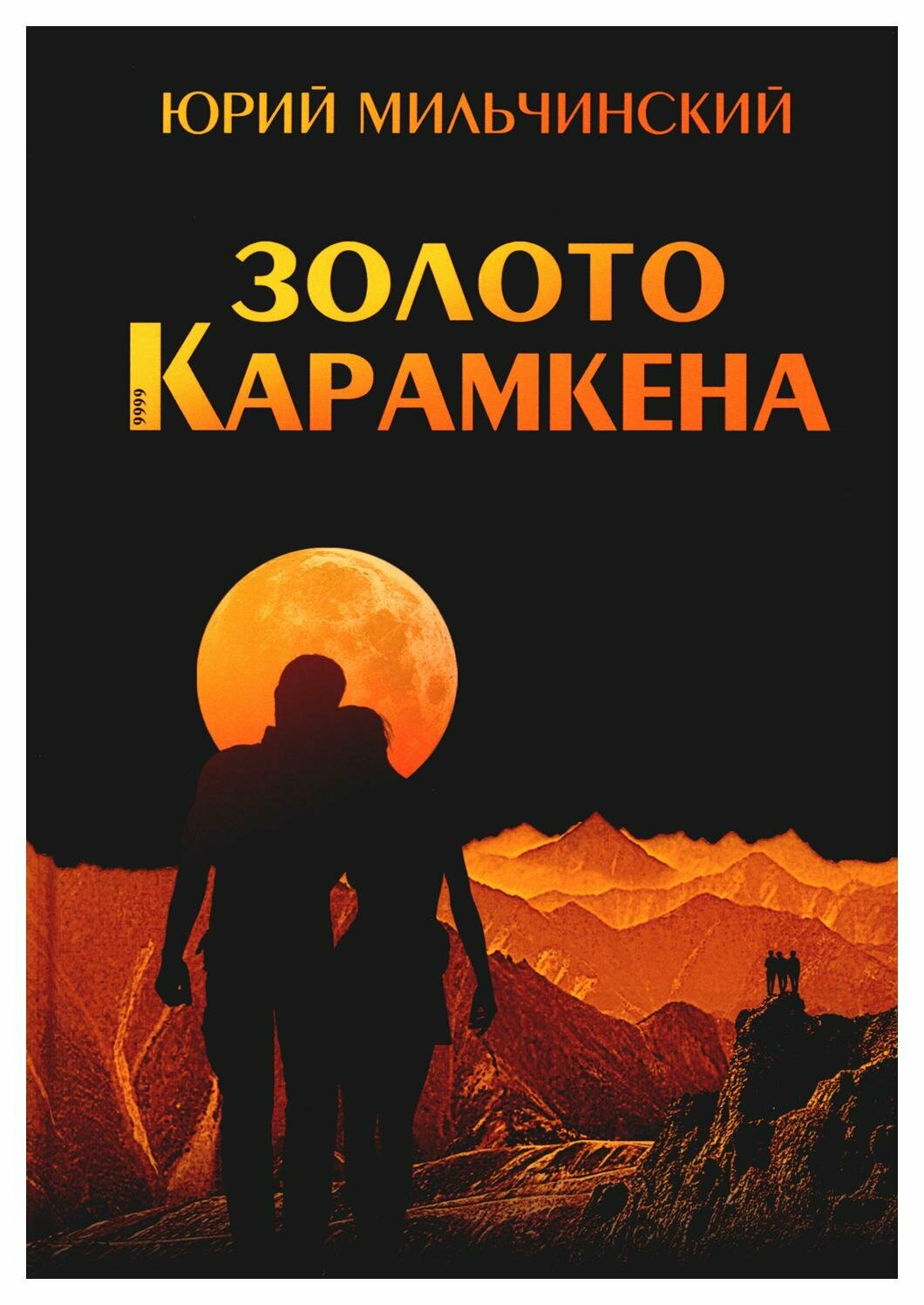 Книга Золото Карамкена (Мильчинский Юрий) - фото №1