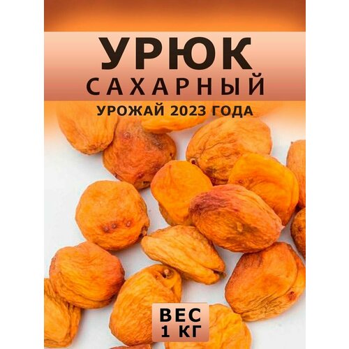 Урюк сахарный 1кг