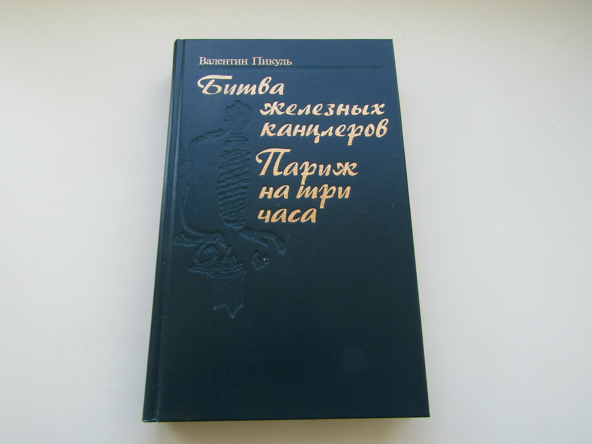 Битва железных канцлеров. Париж на три часа. Валентин Пикуль