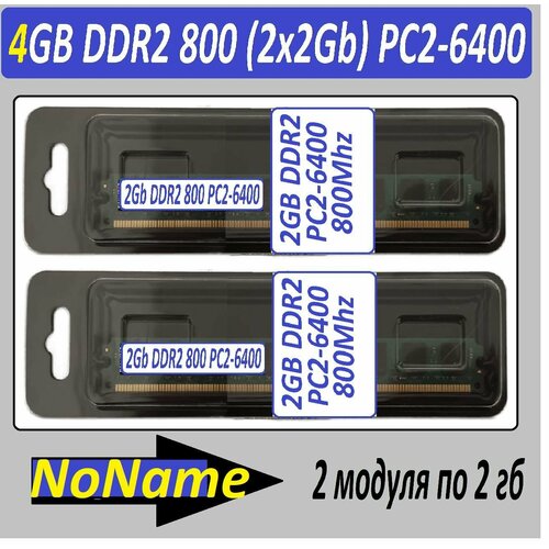 Память оперативная 4GB 2x 2Gb DDR2 PC2-6400 NoName Low 2G в ассортименте - 2 модуля 1423₽
