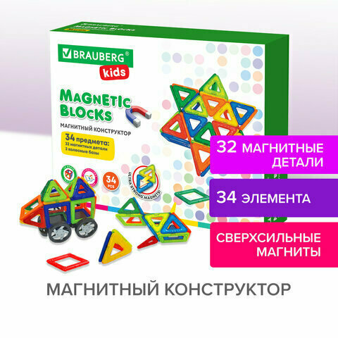 Магнитный конструктор BIG MAGNETIC BLOCKS-34, 34 детали, с колесной базой, BRAUBERG KIDS, 663845 (арт. 663845)