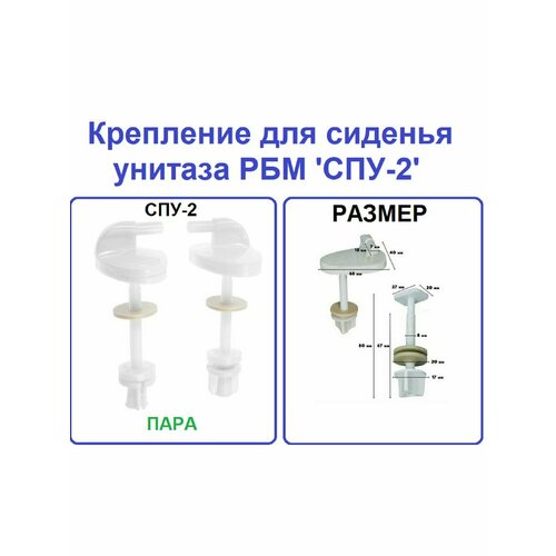 Крепеж для сиденья унитаза РБМ 'СПУ-2' рбм крепеж для сиденья унитаза рбм спу 2 комплект 2 шт