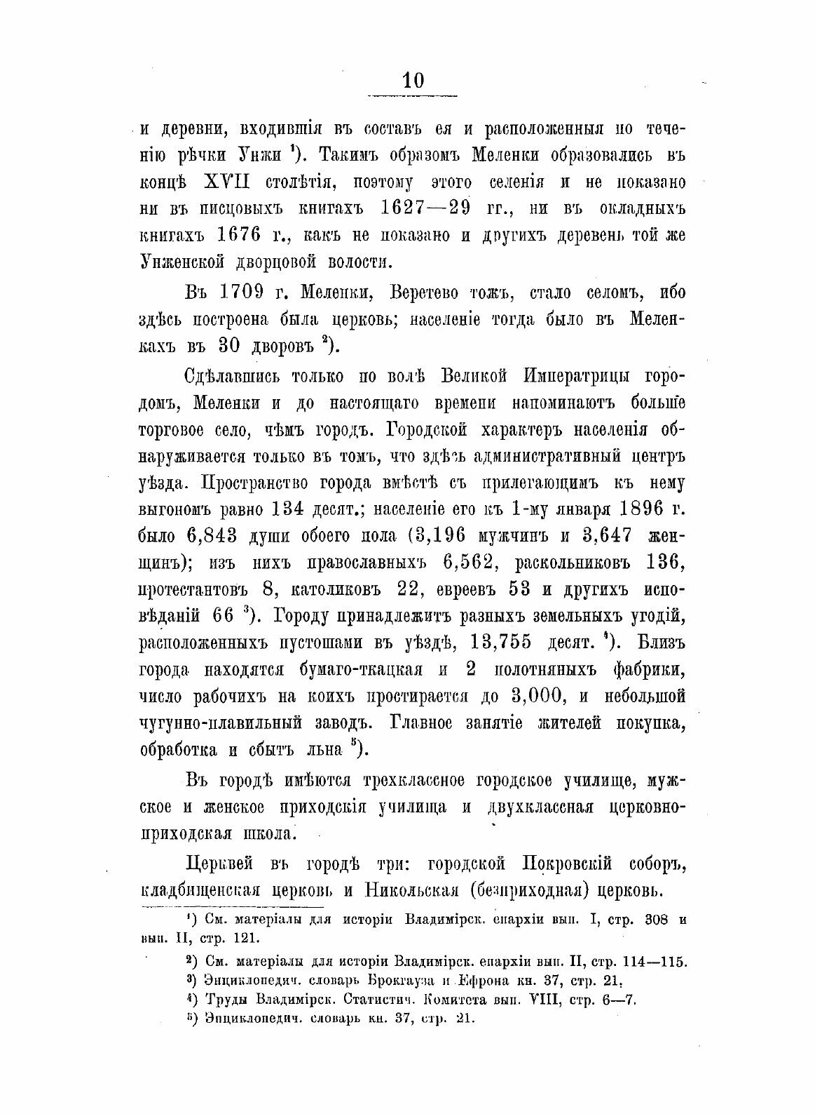 Книга Историко-Статистическое Описание Церквей и приходов Владимирской Епархии, Выпуск 4 - фото №8