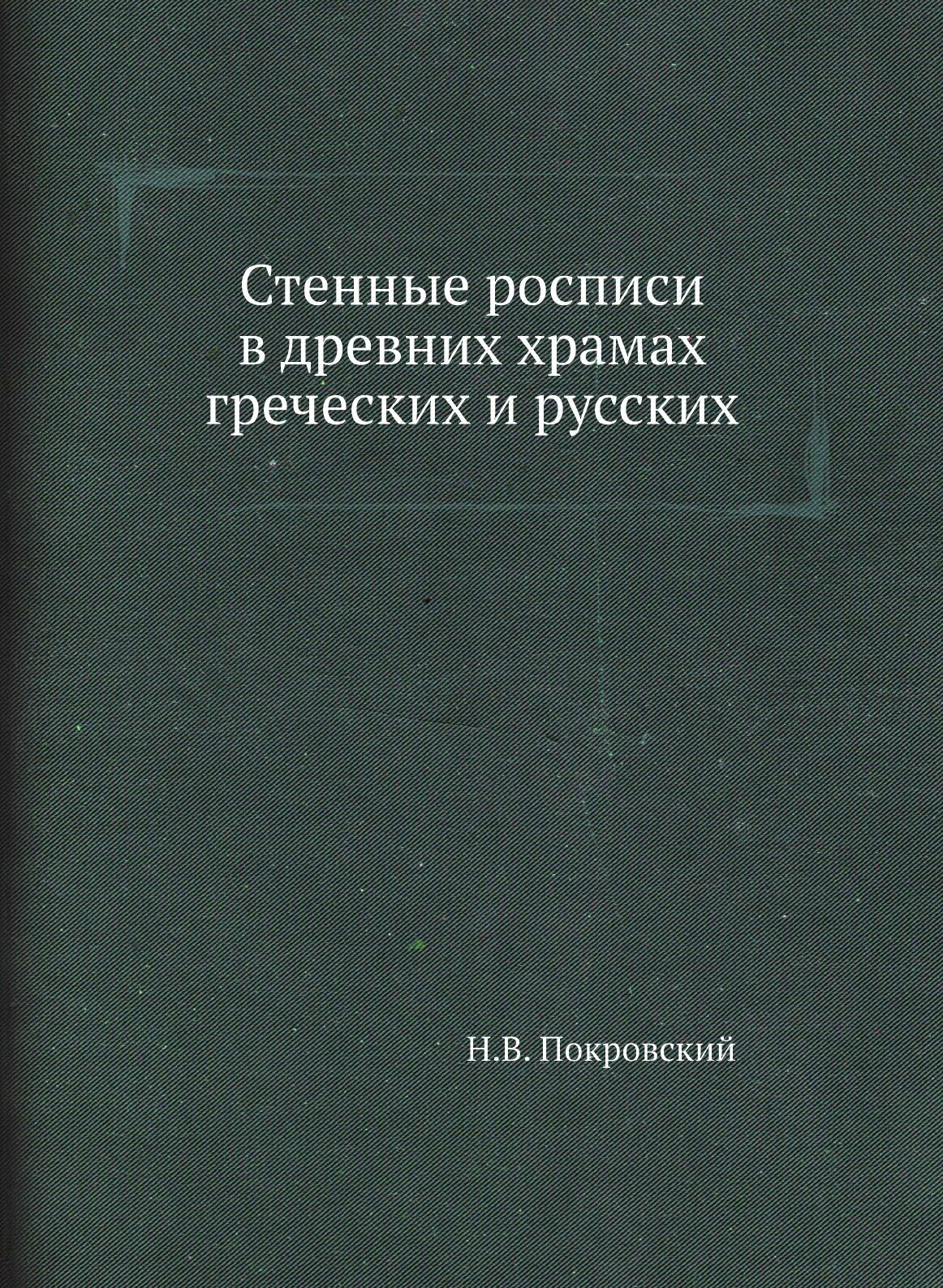 Стенные росписи в древних храмах греческих и русских