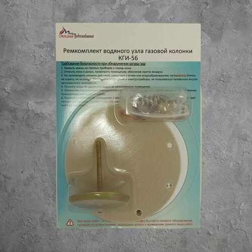 Ремкомплект колонки КГИ-56 66300₽