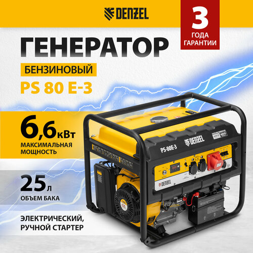 Бензиновый генератор Denzel PS 80 E-3, (6600 Вт)