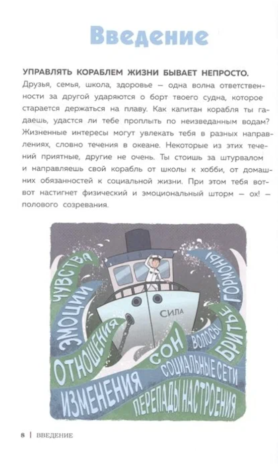 Как устроены мальчики. О переменах в росте, весе, голосе, а также о гигиене и питании - фото №15