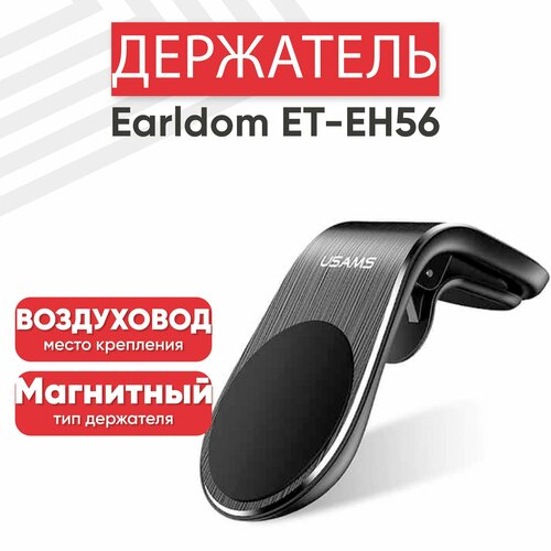 Автомобильный держатель Earldom ET-EH56, магнитный, на воздуховод, черный держатель автомобильный earldom et eh90 зажим на воздуховод цвет чёрный