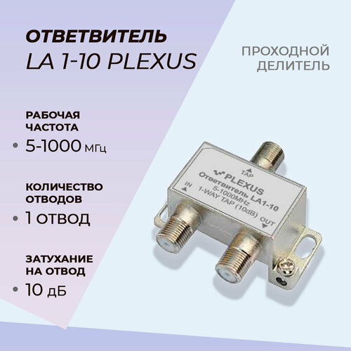 Ответвитель телевизионный PLEXUS LA1-10 ответвитель телевизионного сигнала tah 112f tvbs на 1 отвод 12дб и 1 выход