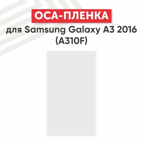 OCA пленка (клей) для мобильного телефона (смартфона) Samsung Galaxy A3 2016 (A310F)