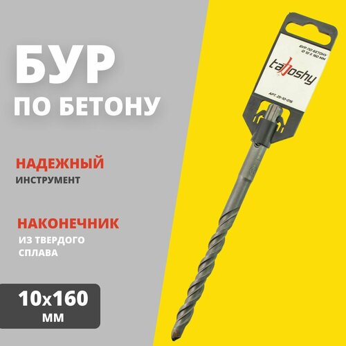 Бур по бетону Tahoshy SDS+ 10х160