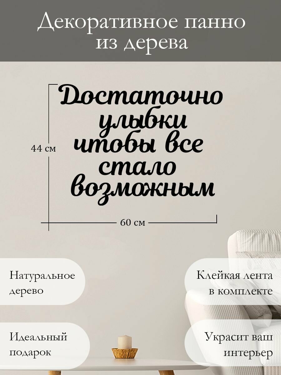 Панно на стену для интерьера, наклейка из дерева, картина декор для дома и уюта " Достаточно улыбки "