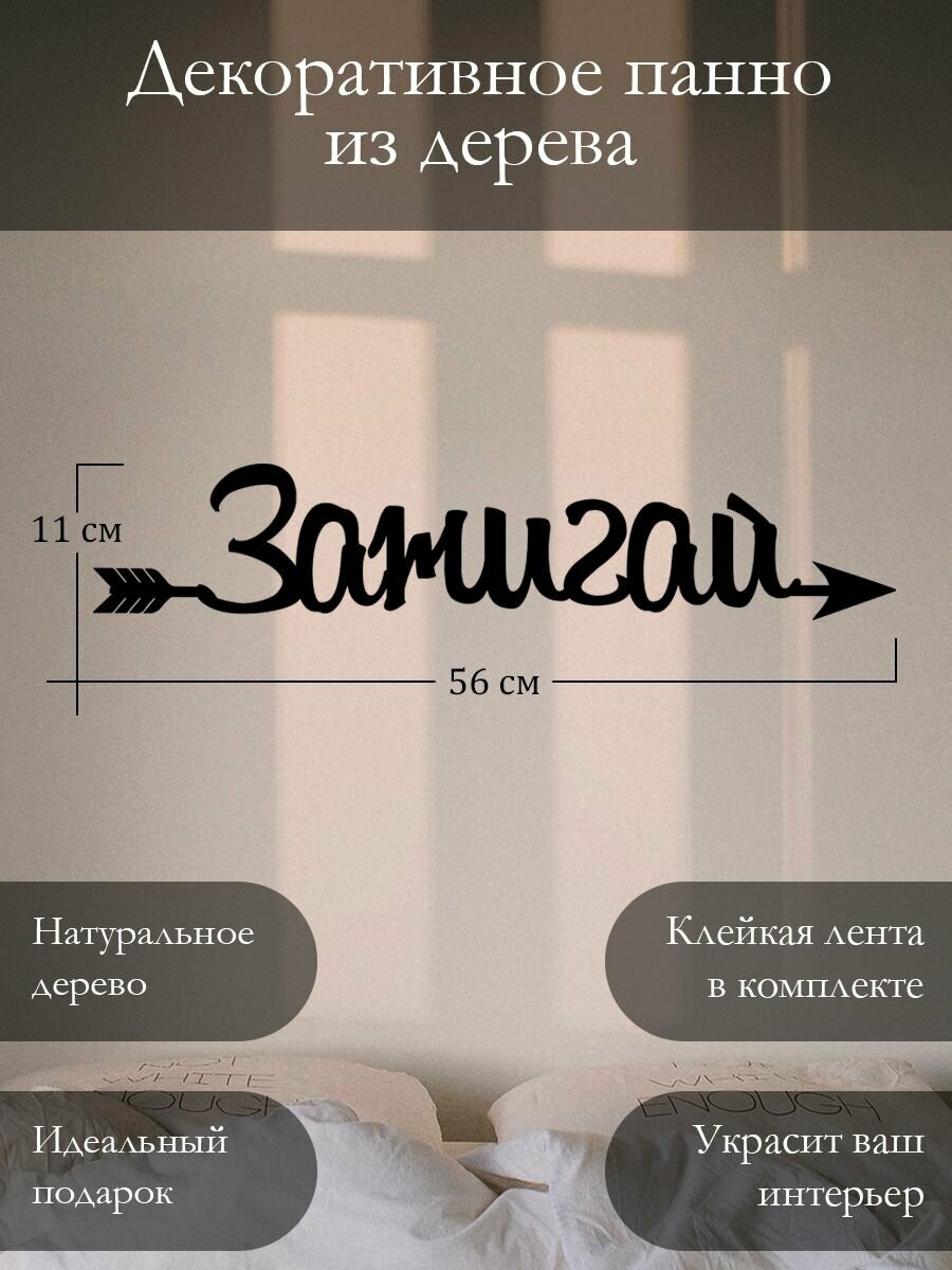 Панно на стену для интерьера, наклейка из дерева, картина декор для дома и уюта " Зажигай "