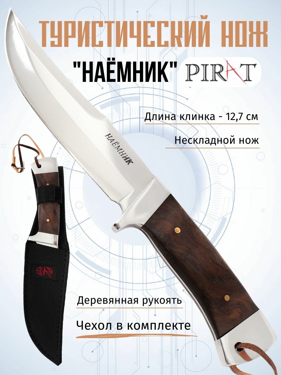 Нож туристический Pirat 20068 "Наёмник", длина лезвия 12,7 см