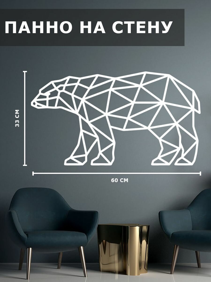 Панно на стену для интерьера, картина для декора, наклейка из дерева для дома и уюта " северный медведь "