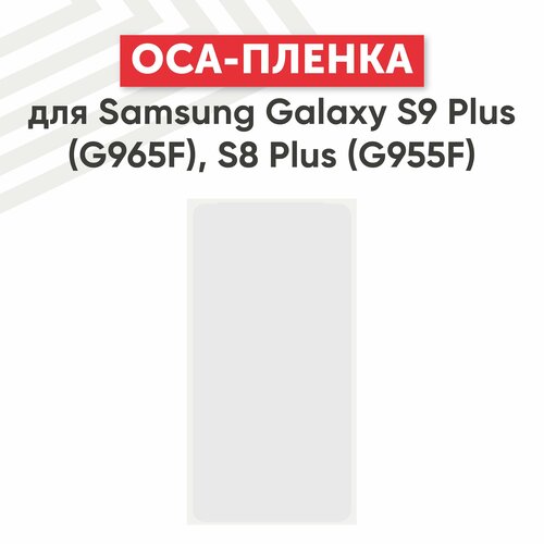 OCA пленка (клей) для мобильного телефона (смартфона) Samsung Galaxy S9 Plus (G965F), Galaxy S8 Plus (G955F)