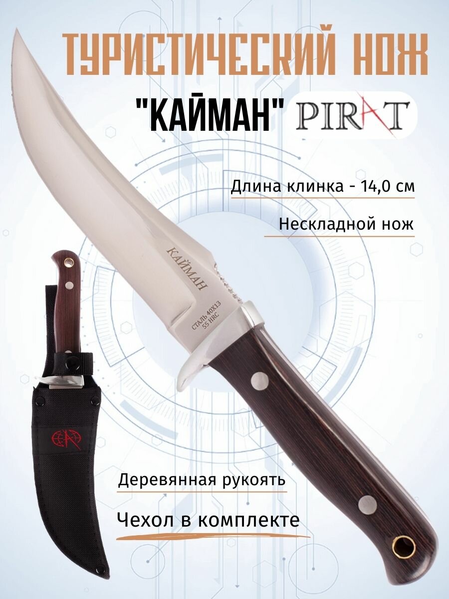 Нож туристический охотничий Pirat "Кайман", ножны кордура, длина клинка 14 см
