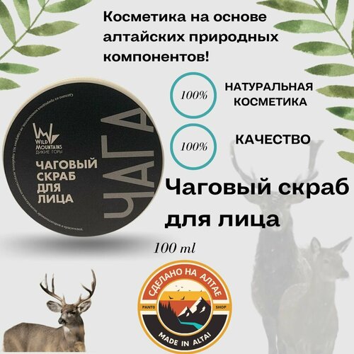 Чаговый скраб для лица Wild Mountains 100 г бальзам для губ мягкая защита lilo grape seed oil vitamins e and c and shea butter 4 гр