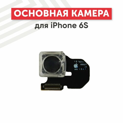 Основная камера (задняя) для мобильного телефона (смартфона) Apple iPhone 6S