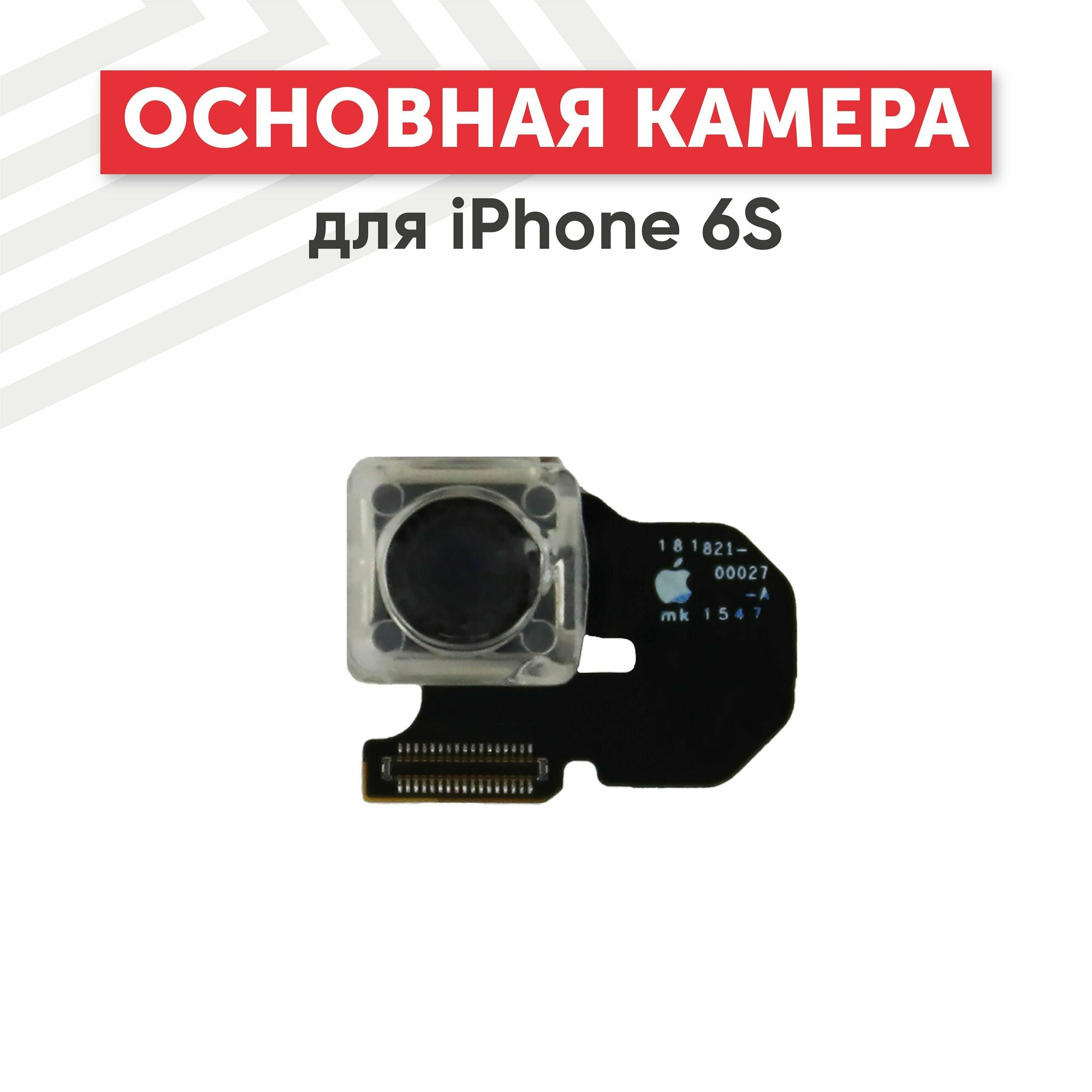 Основная камера (задняя) RageX для iPhone 6S