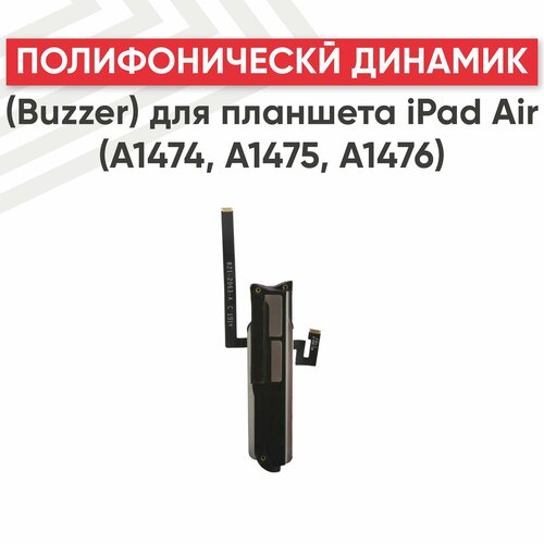 Полифонический динамик (Buzzer) для планшета Apple iPad Air (A1474, A1475, A1476)