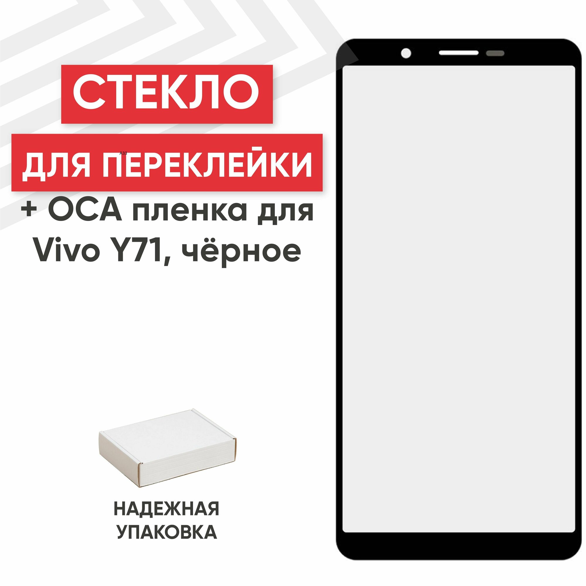 Стекло переклейки дисплея c OCA пленкой для мобильного телефона (смартфона) Vivo Y71, черное