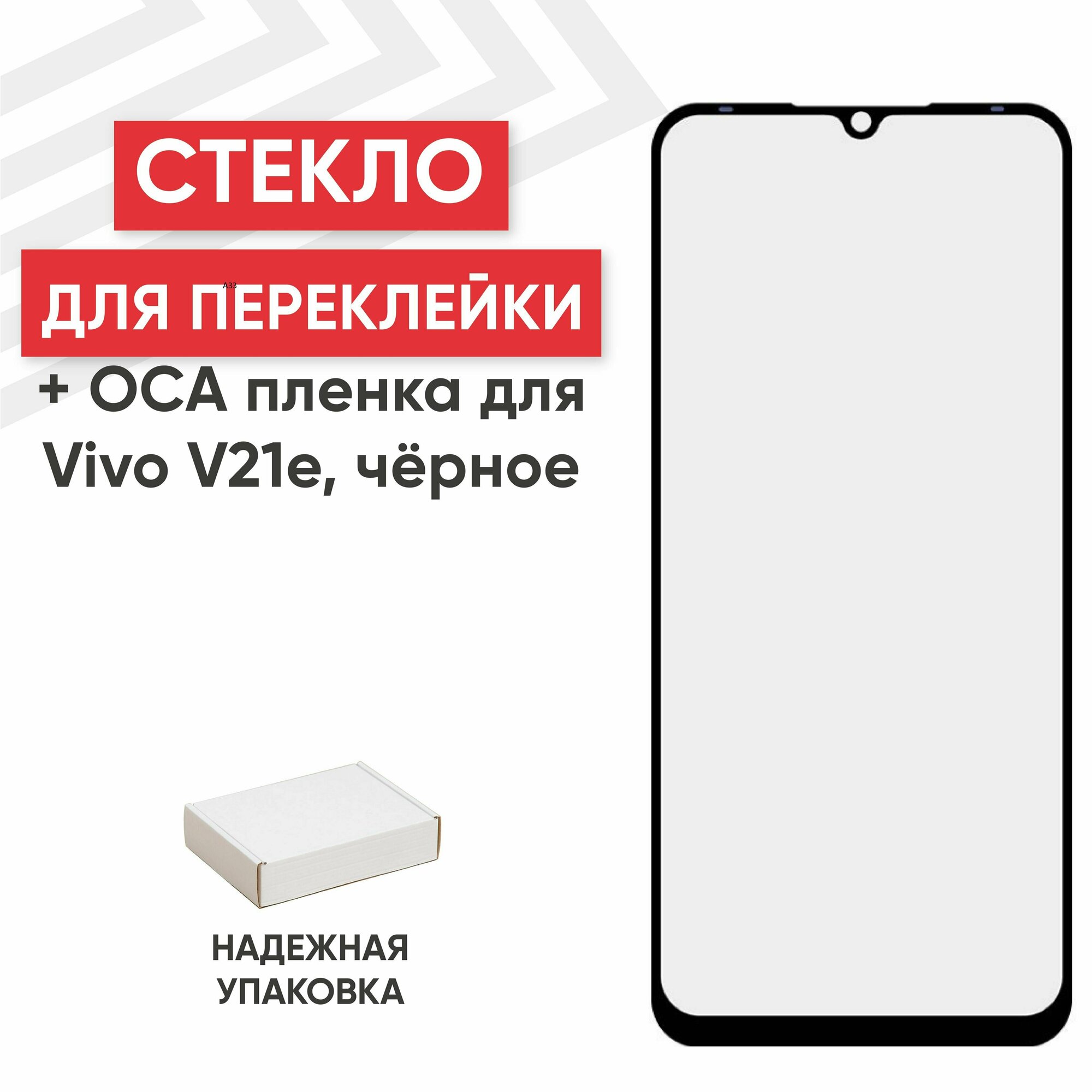 Стекло переклейки дисплея c OCA пленкой для мобильного телефона (смартфона) Vivo V21e, черное