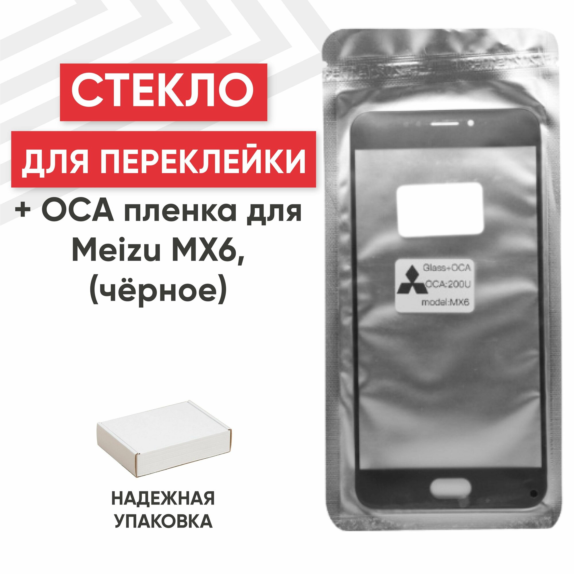 Стекло переклейки дисплея c OCA пленкой для мобильного телефона (смартфона) Meizu MX6, черное