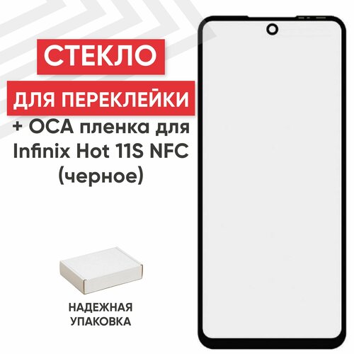 Стекло переклейки дисплея c OCA пленкой для мобильного телефона (смартфона) Infinix Hot 11S NFC, черное
