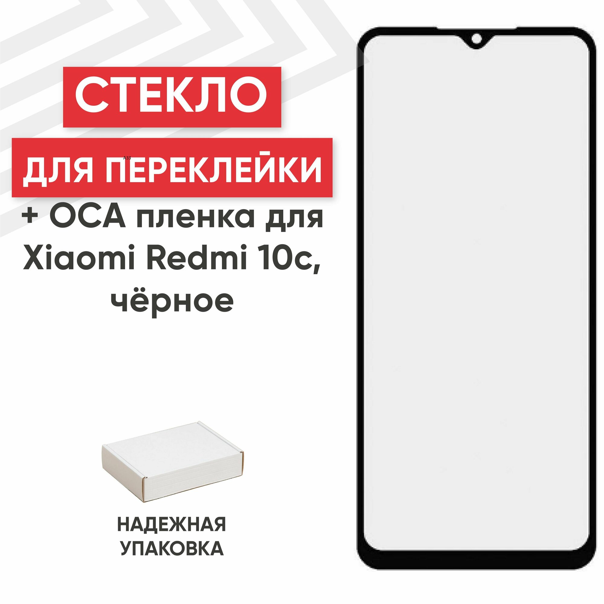 Стекло переклейки дисплея c OCA пленкой для мобильного телефона (смартфона) Xiaomi Redmi 10c, черное