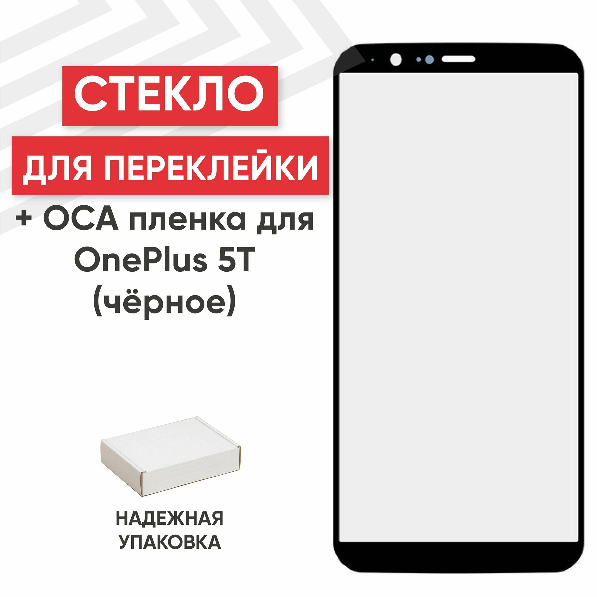 Стекло переклейки дисплея c OCA пленкой для мобильного телефона (смартфона) OnePlus 5T, черное