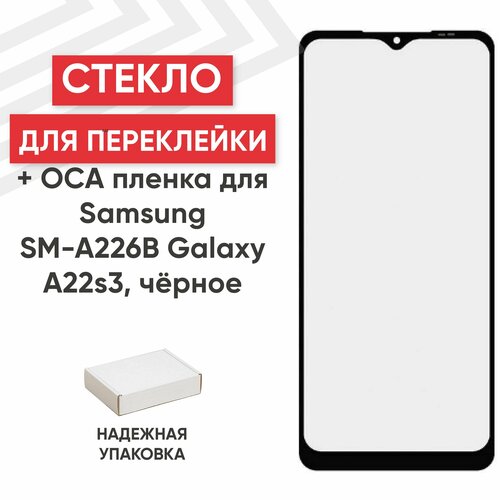 Стекло переклейки дисплея c OCA пленкой для мобильного телефона (смартфона) Samsung Galaxy A22s (A226B), черное