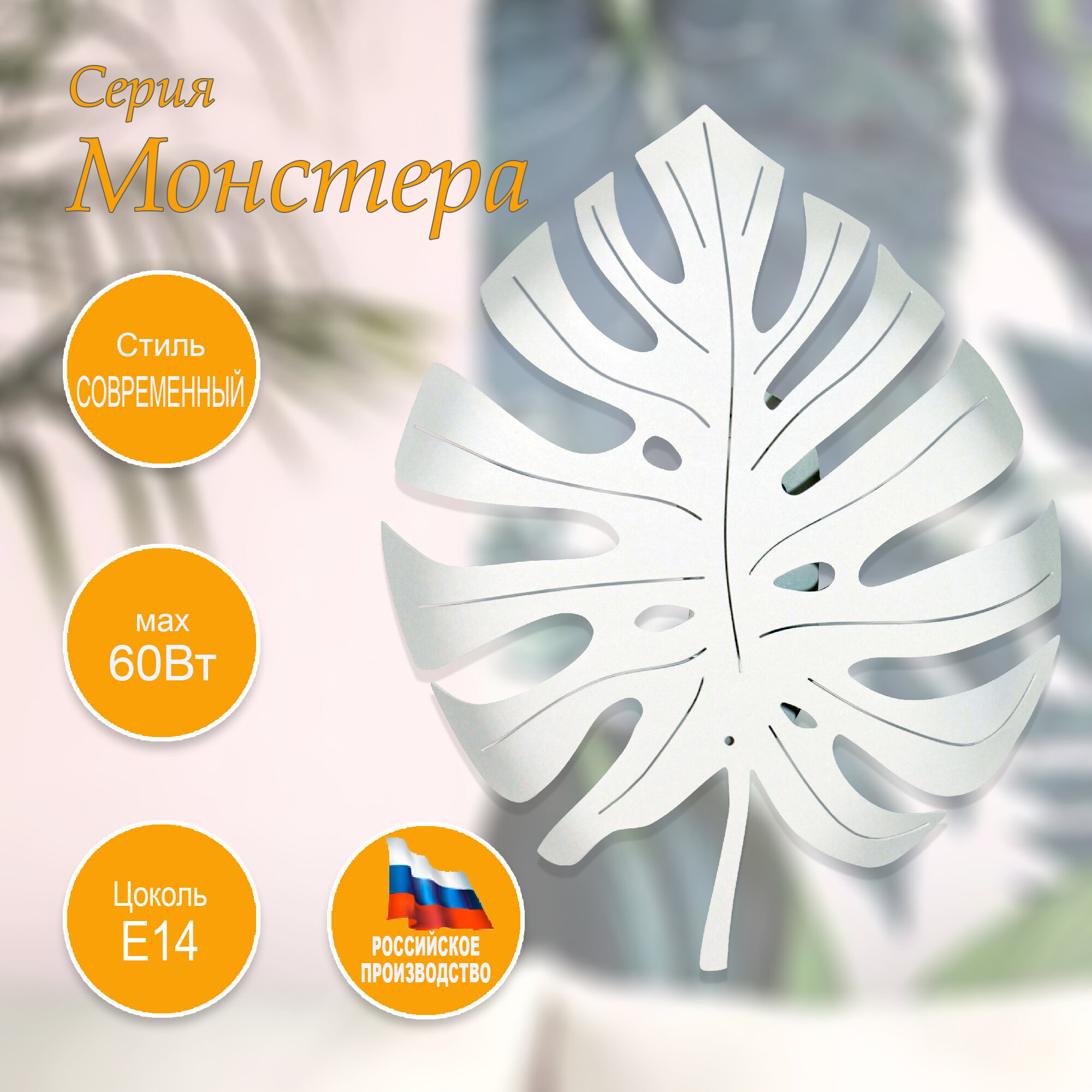 фото Светильник настенный - бра "Монстера" 330 х 275 белый