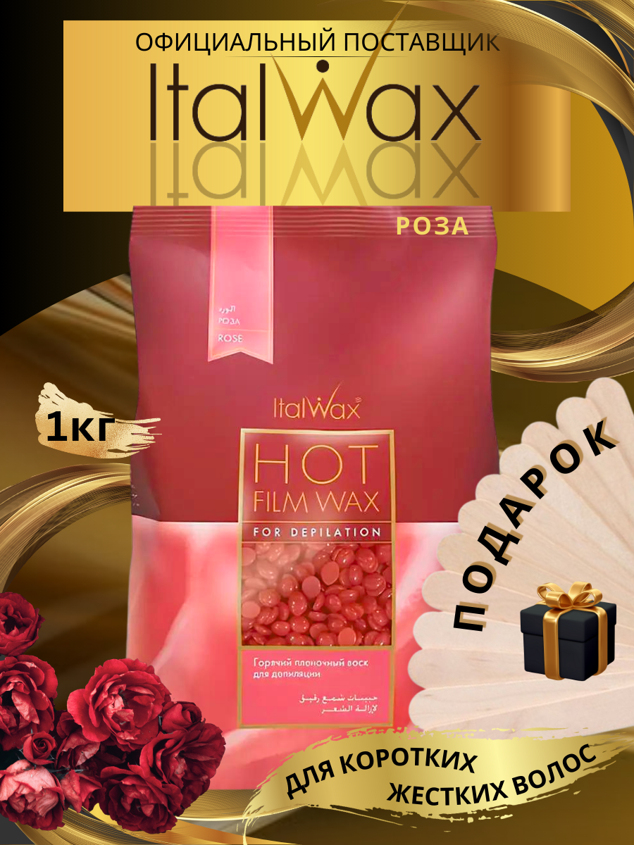 Горячий пленочный воск в гранулах ItalWax (Роза), 1000 гр.