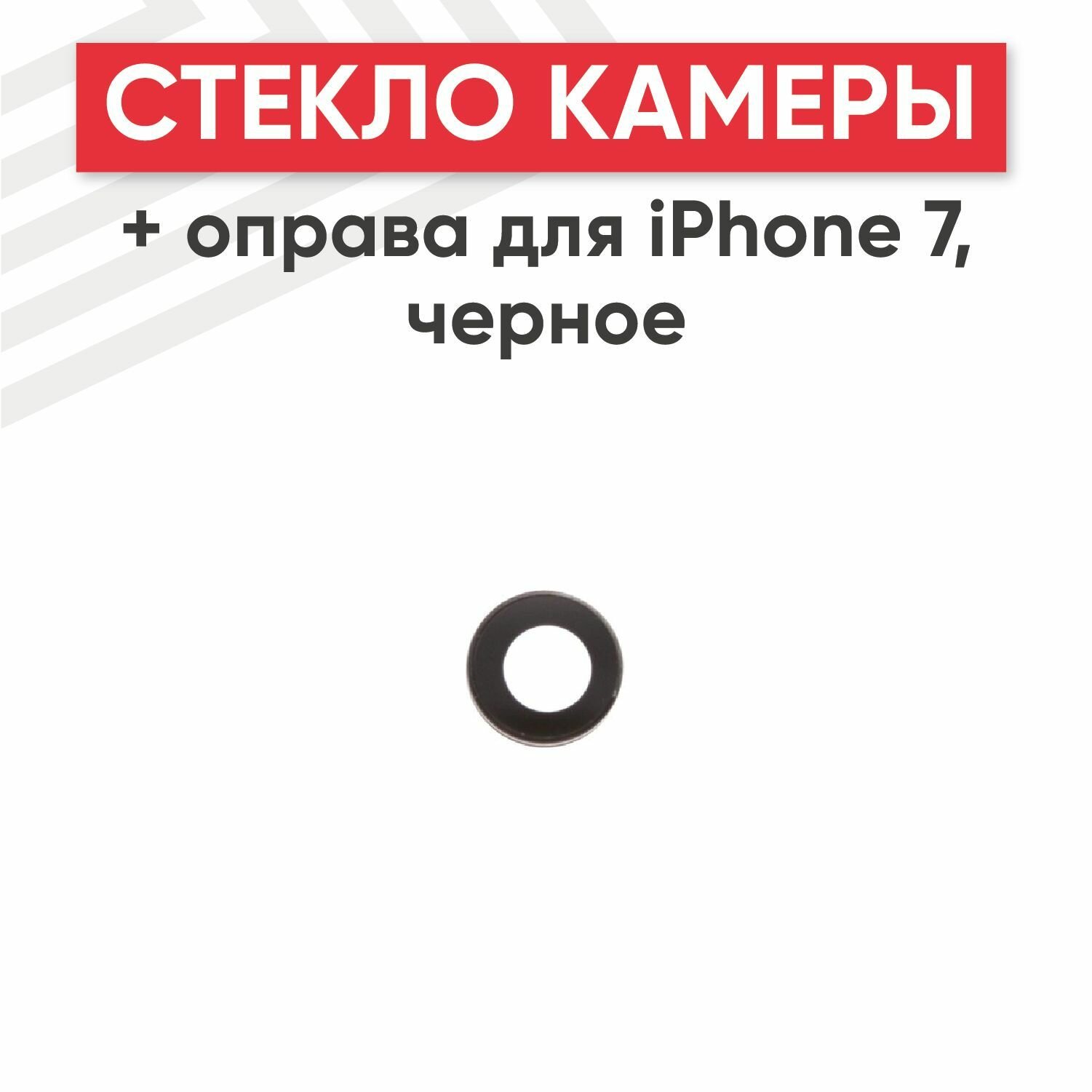 Стекло основной камеры RageX c оправой для iPhone 7 черный