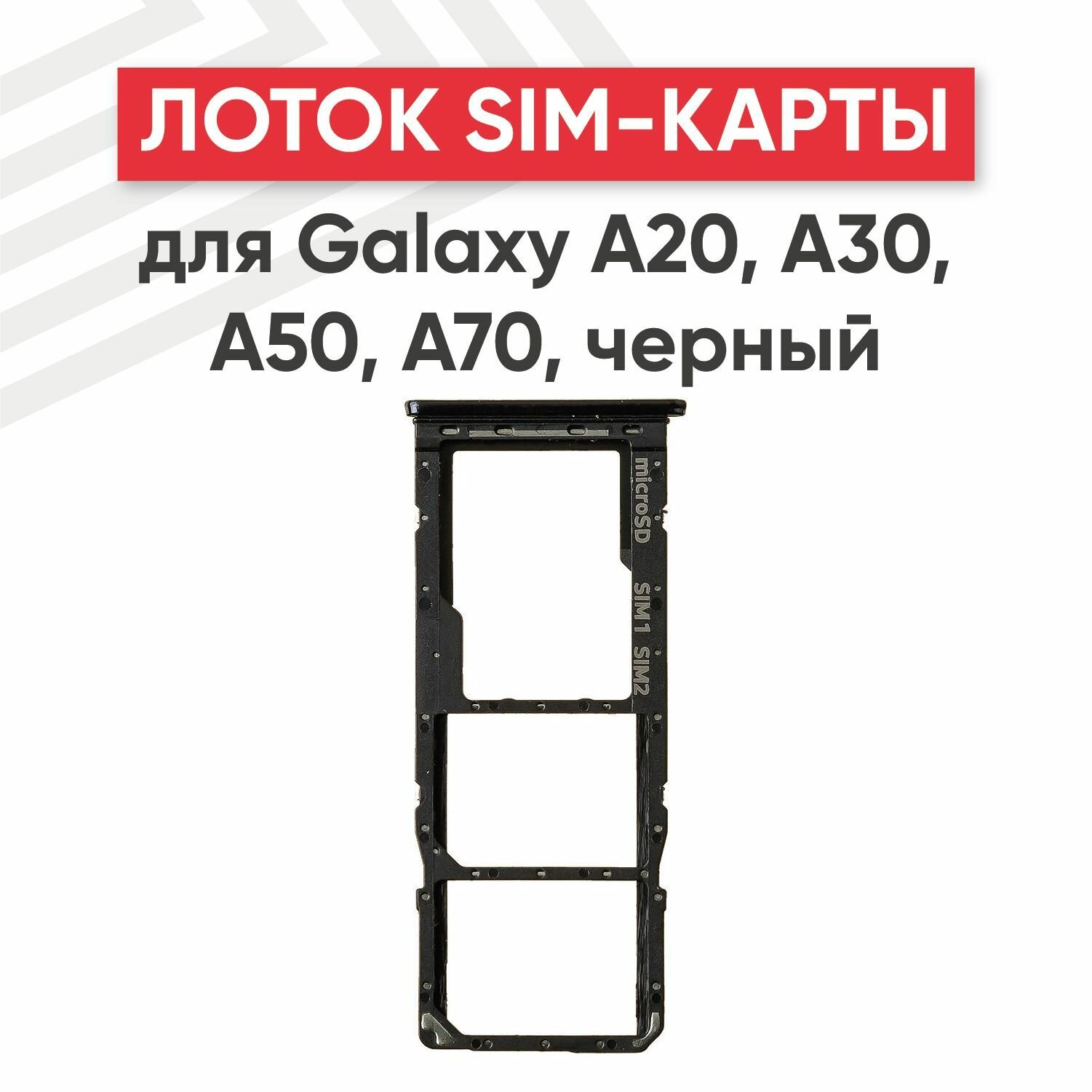 Держатель (лоток) SIM-карты RageX для Galaxy A20 (A205F) A30 2019 (A305F) черный