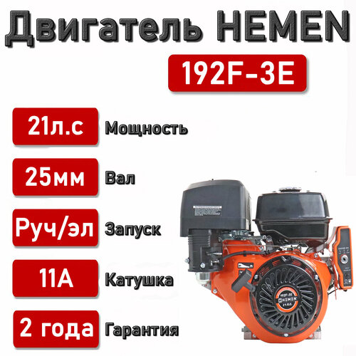 Двигатель HEMEN 21,0 л. с. с катушкой 11А132Вт 192F-3E (458 см3) электростартер, вал 25 мм