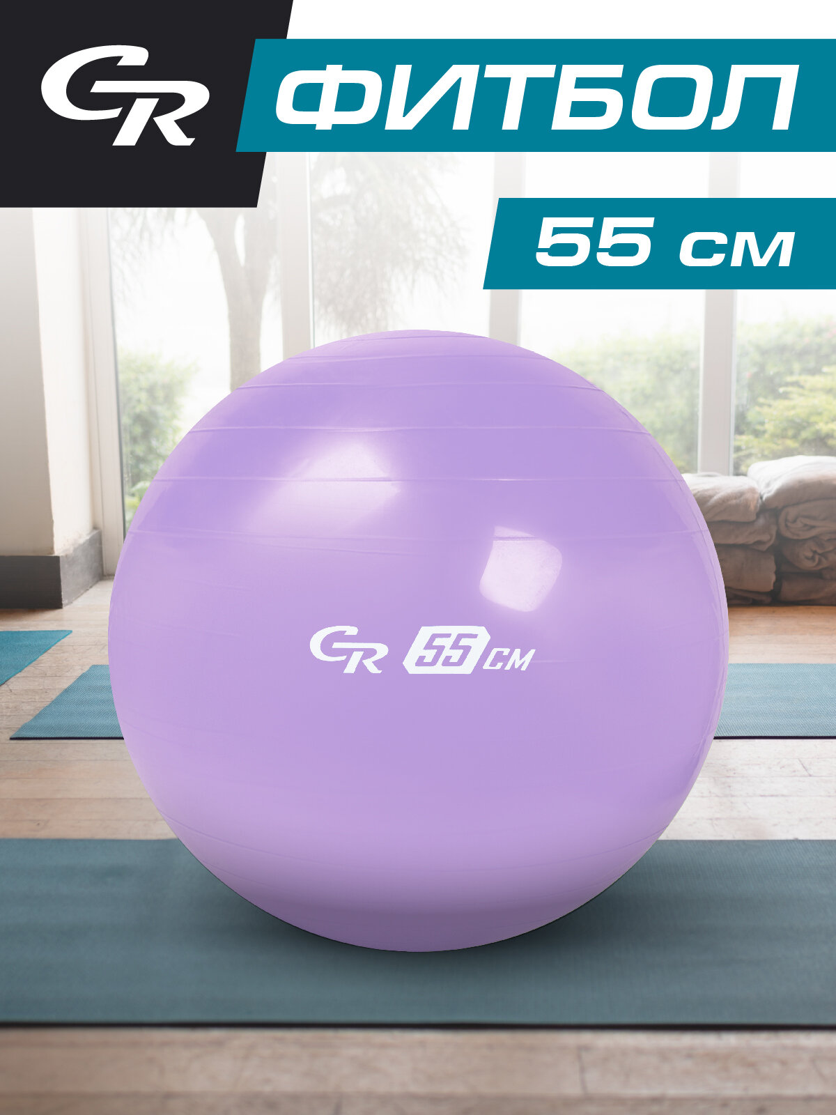 Мяч гимнастический, фитбол, для фитнеса, для занятий спортом, диаметр 55 см, ПВХ, лавандовый