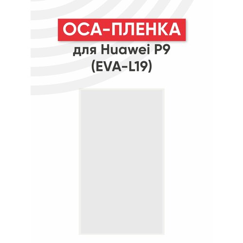 OCA пленка (клей) для мобильного телефона (смартфона) Huawei P9 (EVA-L19)