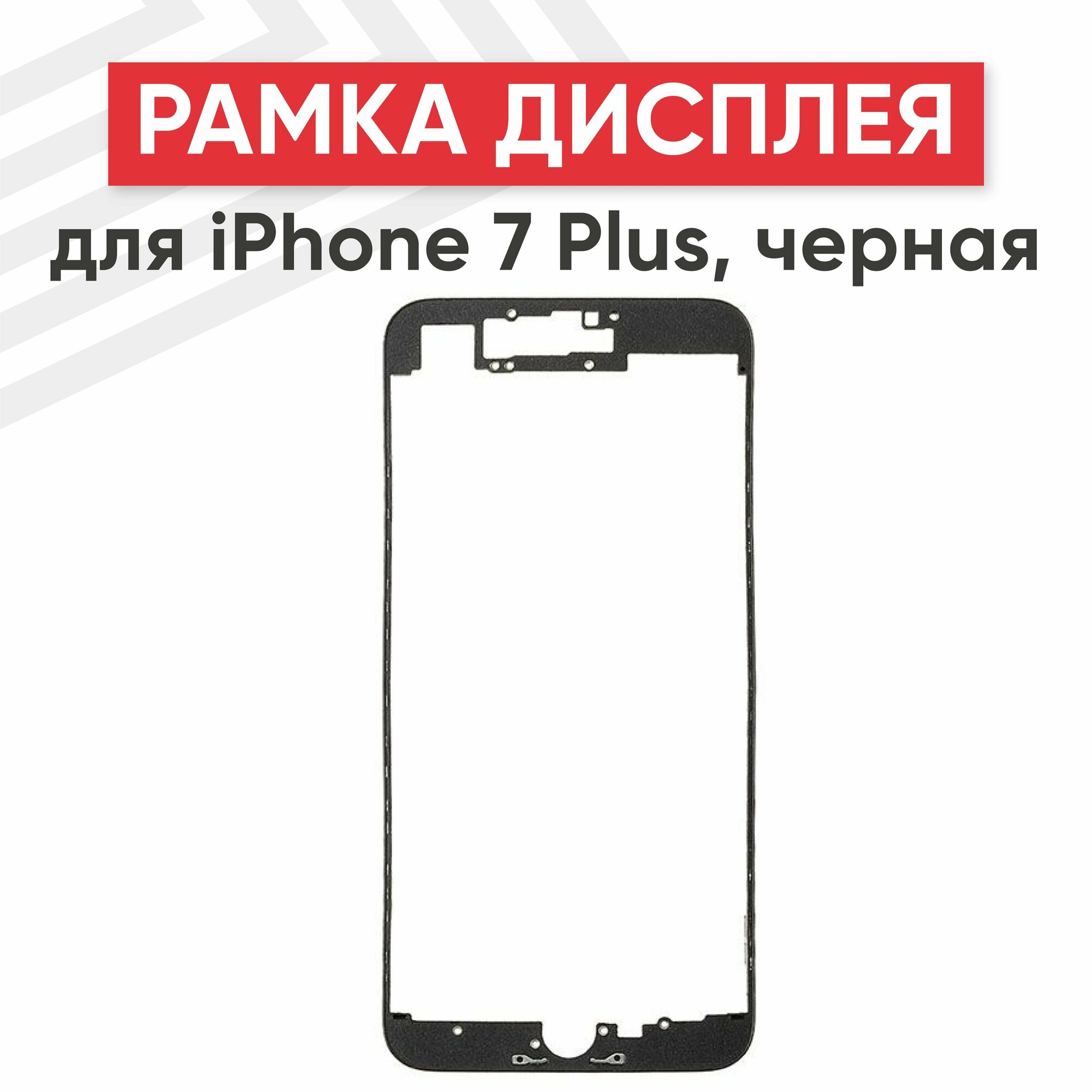 Рамка дисплея (средняя часть) RageX для iPhone 7 Plus черная