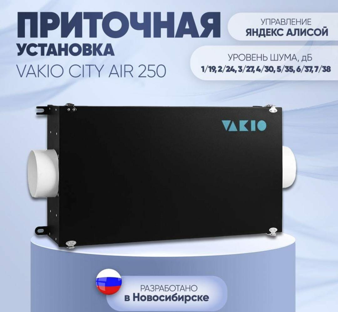 Умное проветривание VAKIO CITY AIR 250 + клапан с электороприводом