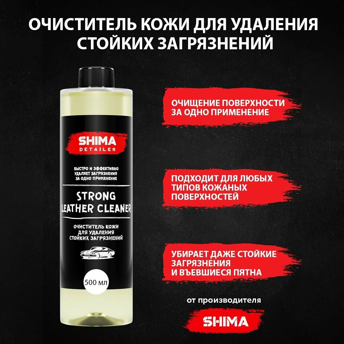 Очиститель кожи для удаления стойких загрязнений SHIMA DETAILER STRONG LEATHER CLEANER 500мл 4603740920186