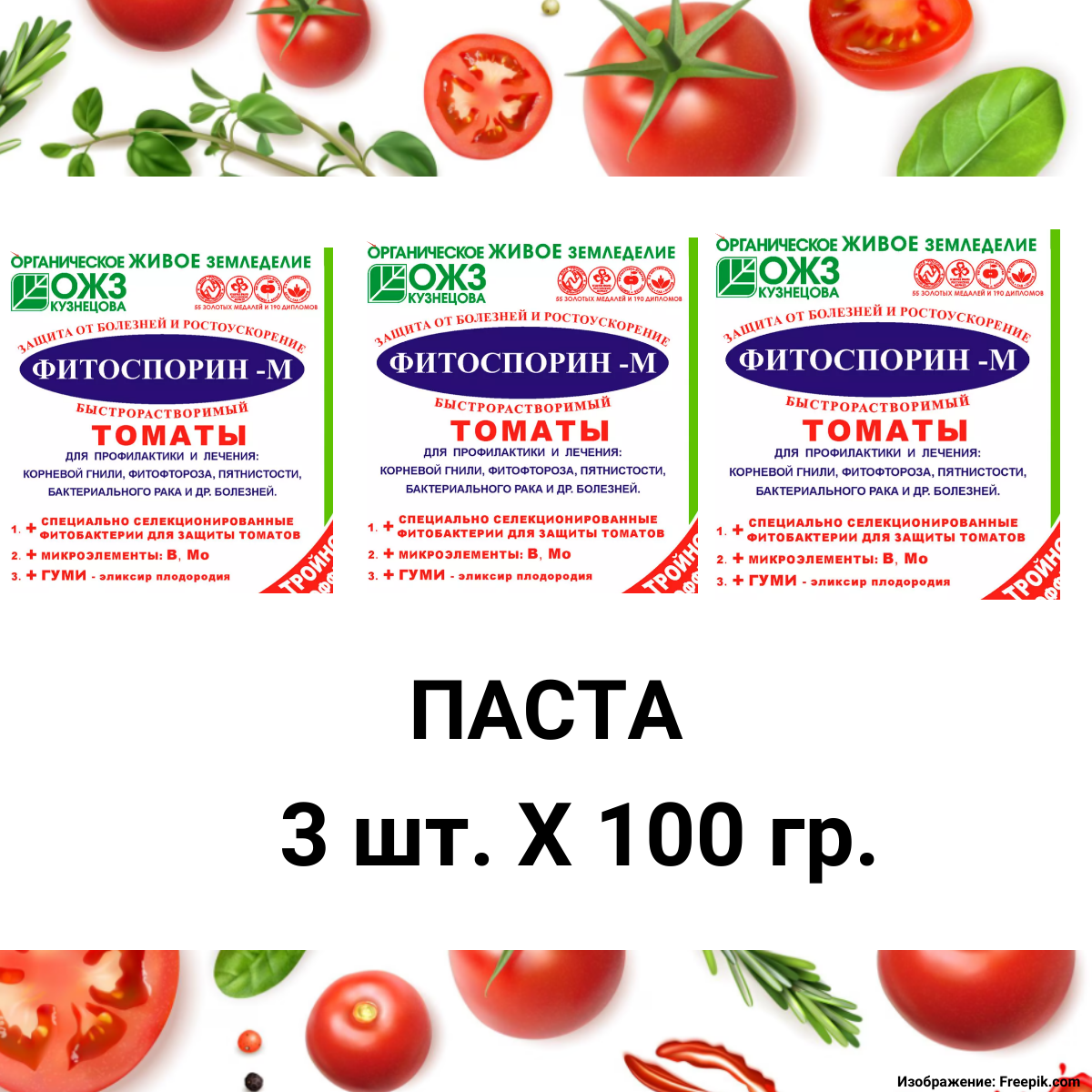 Фитоспорин-М, томаты быстрорастворимая паста 100 г , 3 шт. - фотография № 1