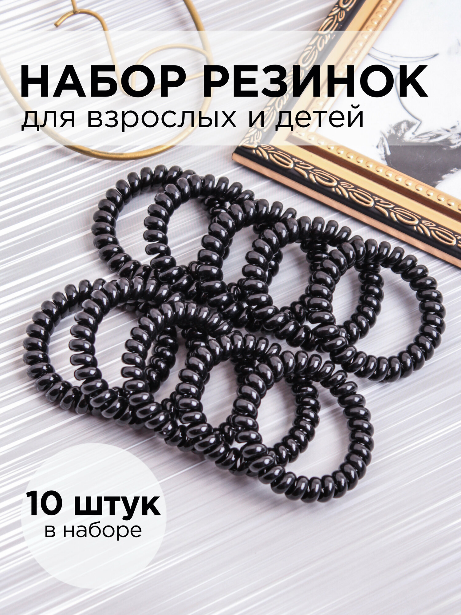 Резинка-пружинка, браслет на руку, спиралька силиконовая глянец 5,5см (XL) чёрная 10 шт в ZIP пакете ОЕМ