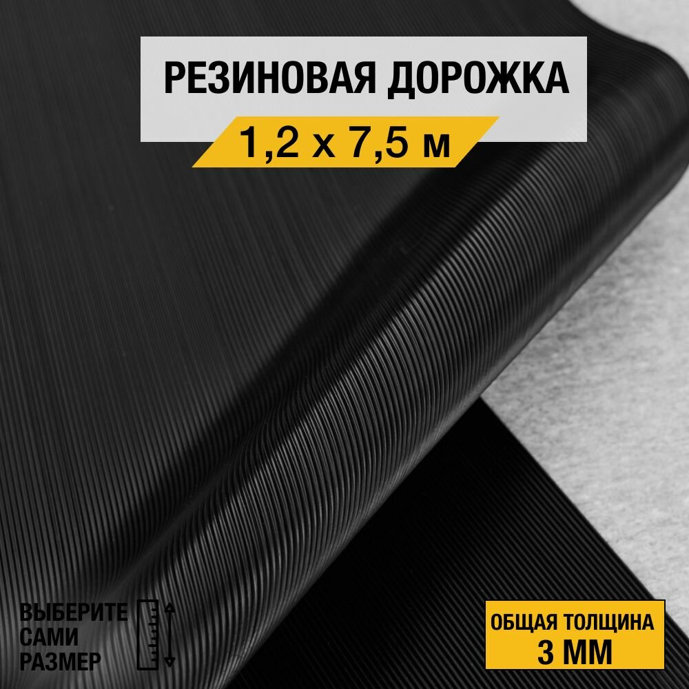 Противоскользящее резиновое покрытие Premium Grass "рифленка" 1,2х7,5 м. с высотой покрытия 3 мм, черного цвета